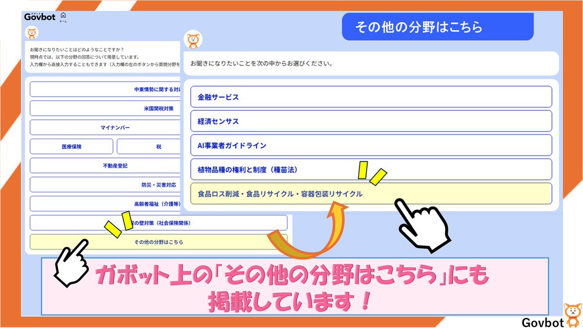MIC_soudan's tweet photo. ／
🔊 農林水産省チャットボットに搭載中の分野を紹介✨
＼
 ガボットのシステムを活用した

農林水産省チャットボット（Maffbot）では

「食品ロス削減・食品リサイクル・容器包装リサイクル」に関する

よくある質問にお答えします

こちらからご利用ください！
https://t.co/wt554uXMfc
#Govbot https://t.co/0IJXSyhfYV