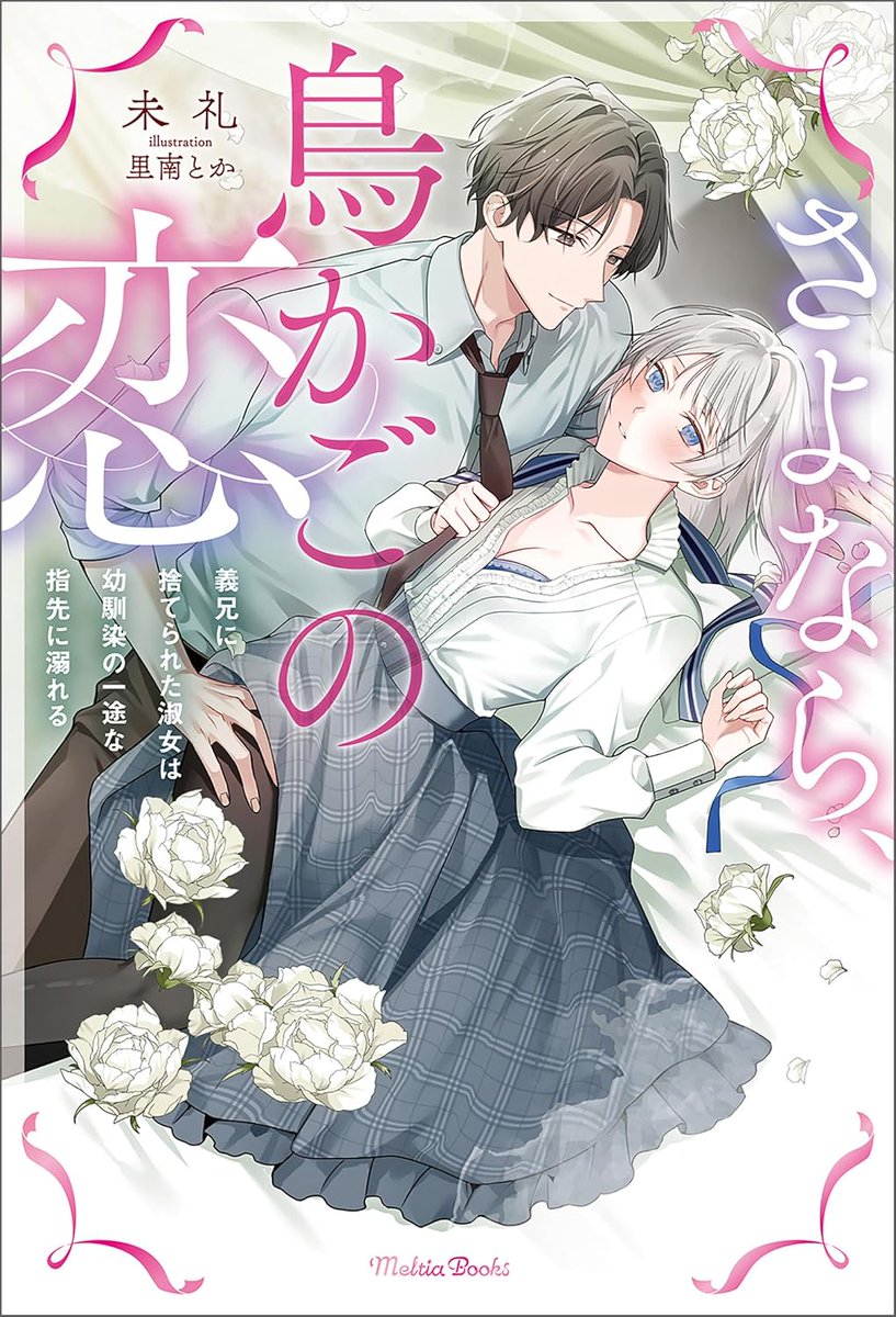 3F/ 女性向け恋愛ノベル][サイン本] 「さよなら、鳥かごの恋~義兄に