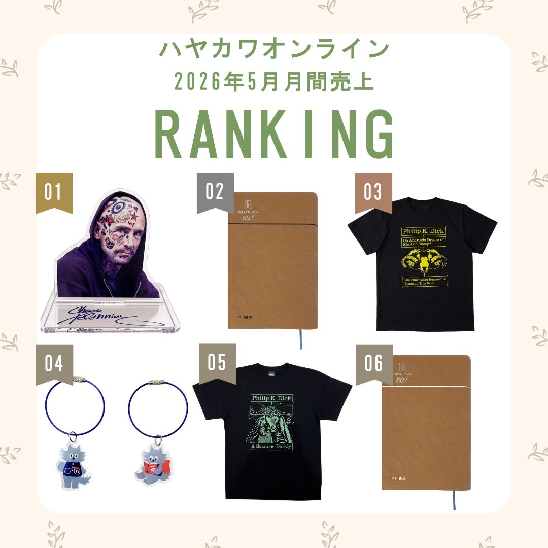 HayakawaFactory's tweet photo. 📢ハヤカワオンライン・HAYAKAWA FACTORY 商品
5月月間ランキング🎉

🥇1位
「アクリルスタンド　チャック・パラニューク」
📙2位・6位
「ハヤカワ文庫対応　ブックカバー」
カラーはブラックとホワイトがあります

ハヤカワオンラインはこちらから
🔗 https://t.co/W2MtbJfocs https://t.co/e4BuczsIfF