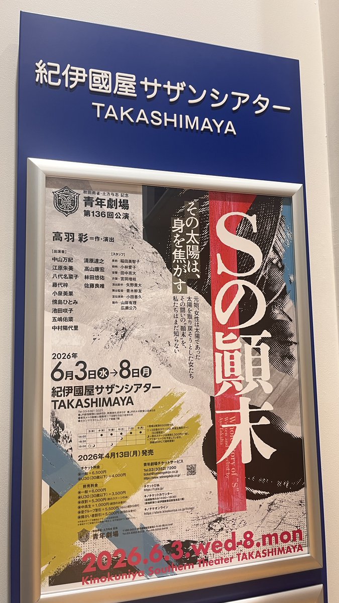 seinengekijo's tweet photo. 【#Sの顚末】

本日6/5(金)は2ステージ！
どちらもお席あります！

☀14:00開演
🌃19:00開演
(30分前～開場･当日券販売)
上演時間:約2時間10分

開演2時間前まで前売券扱い→📞03-3352-7200
-
作･演出＝#高羽彩
📅6/3(水)～8(月)
📍#紀伊國屋ｻｻﾞﾝｼｱﾀｰ TAKASHIMAYA
🔗https://t.co/u1sPdyO9Zr https://t.co/wr912V5lXY