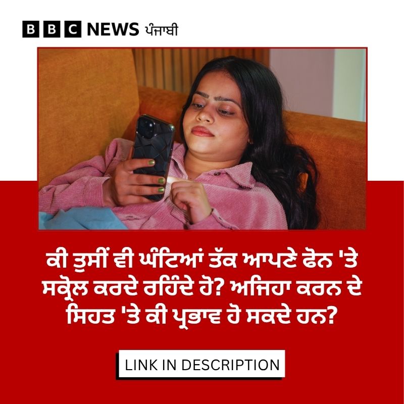 bbcnewspunjabi's tweet photo. ਕੀ ਤੁਸੀਂ ਵੀ ਬੇਵਜ੍ਹਾ ਕਾਫੀ ਸਮਾਂ ਫੋਨ ਦੇਖਦੇ ਰਹਿੰਦੇ ਹੋ, ਬੇਲੋੜੀ ਸਕ੍ਰੋਲਿੰਗ ਕਰਨ ਵਾਲੇ ਖੈਰ ਤੁਸੀਂ ਇਕੱਲੇ ਨਹੀਂ ਹੋ, ਅਜਿਹੇ ਕਈ ਲੋਕ ਹਨ। ਜਾਣੋ ਅਜਿਹੀ ਆਦਤ ਬਾਰੇ ਮਾਹਰ ਕੀ ਕਹਿੰਦੇ ਹਨ ਅਤੇ ਕੀ ਇਸ ਦੇ ਸਿਹਤ ਉੱਤੇ ਮਾੜੇ ਪ੍ਰਭਾਵ ਪੈ ਸਕਦੇ ਹਨ। ਜਾਣੋ...
https://t.co/1QgeetSovq
#mobile #scrolling #screentime https://t.co/U8xSw2R81c