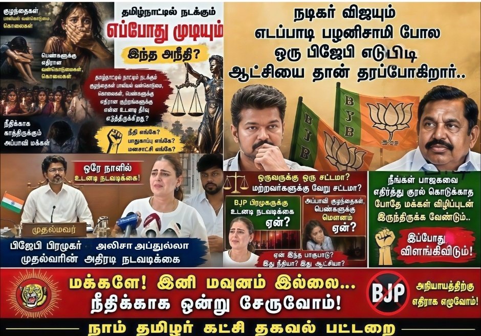 nallalavaruman's tweet photo. தமிழ்நாட்டில் தினமும் குழந்தைகள், பெண்களுக்கு எதிரான குற்றங்கள் நடக்கின்றன. அவற்றில் உடனடி நடவடிக்கை, விரைவு நீதி, பாதுகாப்பு ஆகியவை மக்களின் எதிர்பார்ப்பு. அலிசா அப்துல்லா பாஜக பிரமுகருக்கு தனி சட்டம் வேலை செய்கிறதா?
சட்டம் அனைவருக்கும் சமமாக இருக்க வேண்டும்;
#LawForAll https://t.co/I9ceO867OX
