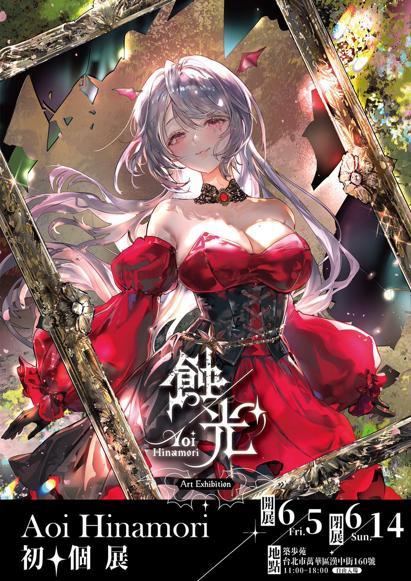 AoiHinamori's tweet photo. 💖#蝕光畫展✦第一天💖

今天是《蝕 / 光》畫展的第一天

老實說我現在超級緊張
緊張到不知道該說什麼，甚至一早起來還胃痛
不敢相信這一天真的來了🫨🫨🫨

我不知道自己有沒有做好最好
但這是我目前能夠盡的最大力

如果今天你剛好有時間來看展
希望你可以繞道過來看看！
這是我想帶的你們一起見證的軌跡！

活動 HASH TAG #友善蝕光 

歡迎大家用力拍照上傳！謝謝！ 
第一天也請大家多多指教！

━━━━━━━━━━━━━━━
《蝕 / 光》Aoi Hinamori Art Exhibition

📍展覽日期｜2026.06.05 – 2026.06.14
📍地點｜築步苑（台北市萬華區漢中街160號）
🕚開放時間｜11:00 – 18:00
━━━━━━━━━━━━━━━

全展免費參觀
歡迎拍照打卡📸