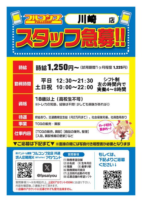 fpsaiyou's tweet photo. 【求人のご案内】  
フルコンプ川崎店では現在、一緒に働くスタッフを募集しております！  
ご希望の方は下記「ご応募の方は…」をお読みの上、 この採用アカウントにDMでご連絡ください！  
 ご応募お待ちしております♪ 
 #フルコンプ 
#求人 
#カードショップ https://t.co/bIu7uWL9xG