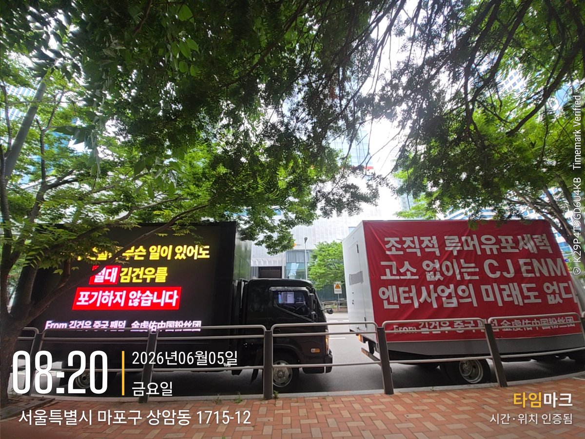 GW_Uni's tweet photo. 📢 [ 중국 5차 김건우 金虔佑 복귀 시위 트럭 총공 안내 ]
이번 권리 보호 활동은 Uni 와  @CookieCast_0411  가 공동으로 진행합니다.

차량: 2대 3.5톤 트럭
위치: 📍 CJ ENM 본사 앞
시간: 한국 시간 8시~19시

☑️ 금일 진행되는 트럭 시위는 집회 신고를 이미 완료한 것으로, 허가를 받은 시위임을 안내드립니다.

【트럭 문구】
1️⃣ 김건우의 활동 재개 일정을 조속히 공지해 주세요
2️⃣ 고소 진행 현황과 결과를 투명하게 공개하고, 가해자를 명확히 밝혀주세요
3️⃣ 중국 팬들은 무슨 일이 있어도 절대 김건우를 포기하지 않습니다

 @ALD1_official @wakeone_offcl