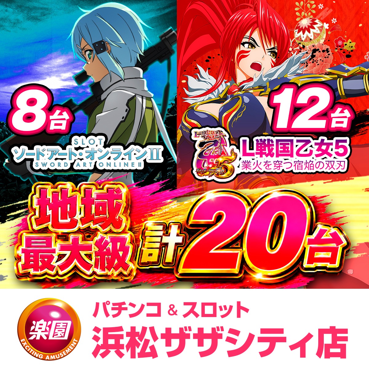 🚨 楽園浜松ザザシティ店 🚨 【 特別号外 】 ✨🎉地域最大級 計20台