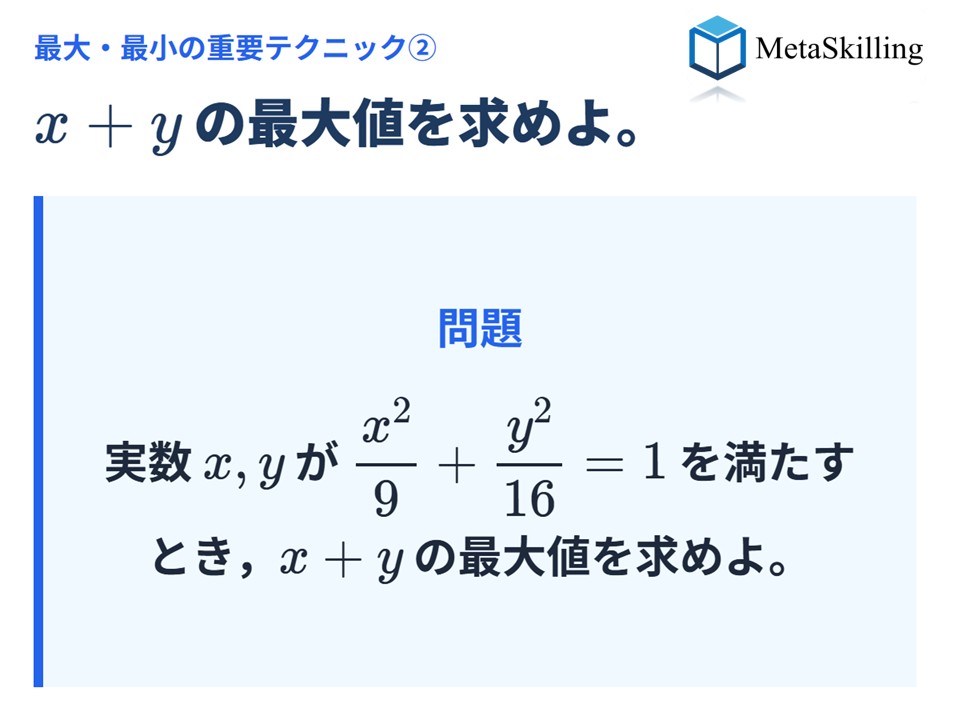 MetaSkilling's tweet photo. 【最大・最小の重要テクニック②】

実数 x, y が x²/9 + y²/16 = 1 を満たすとき
x + y の最大値を求めよ。

難易度：やや易
制限時間：1分

いろいろな解法が考えられるこの問題
どの解法を選択するとよいだろうか？

条件を見て、まず何の形を思い浮かべる？

解答は、明日の夕方に公開予定です！ https://t.co/h0wMSfZq8x
