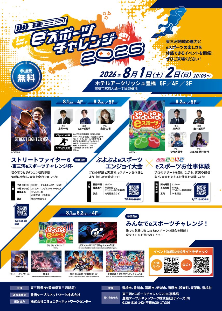 MikawaEsports's tweet photo. 大好評につき今年も開催決定🎉 #東三河eスポーツチャレンジ2026 公式アカウントです！

今年は規模を拡大し、8/1(土)・2(日)の2日間開催✨
豊橋駅直結の「ホテルアークリッシュ豊橋」に大人気タイトルが勢ぞろいします🔥

🥊ストリートファイター6 -東三河e スポーツチャレンジ杯-
💧ぷよぷよe スポーツエンジョイ大会
⚡️Pokémon UNITE 交流戦

などの大会や、プロｅスポーツ選手をゲストに招いたトークセッション、eスポーツ お仕事体験会、名古屋ゲームミュージックアンサンブルによる演奏、誰でも気軽に楽しめるeスポーツ体験会など、盛りだくさんでお届けします🎹🎮

 👇詳細・エントリーはこちら👇
https://t.co/h1CqbSRyqI

#スト6 #ぷよぷよ #ポケモンユナイト #eスポーツ #ホテルアークリッシュ豊橋 #NGME