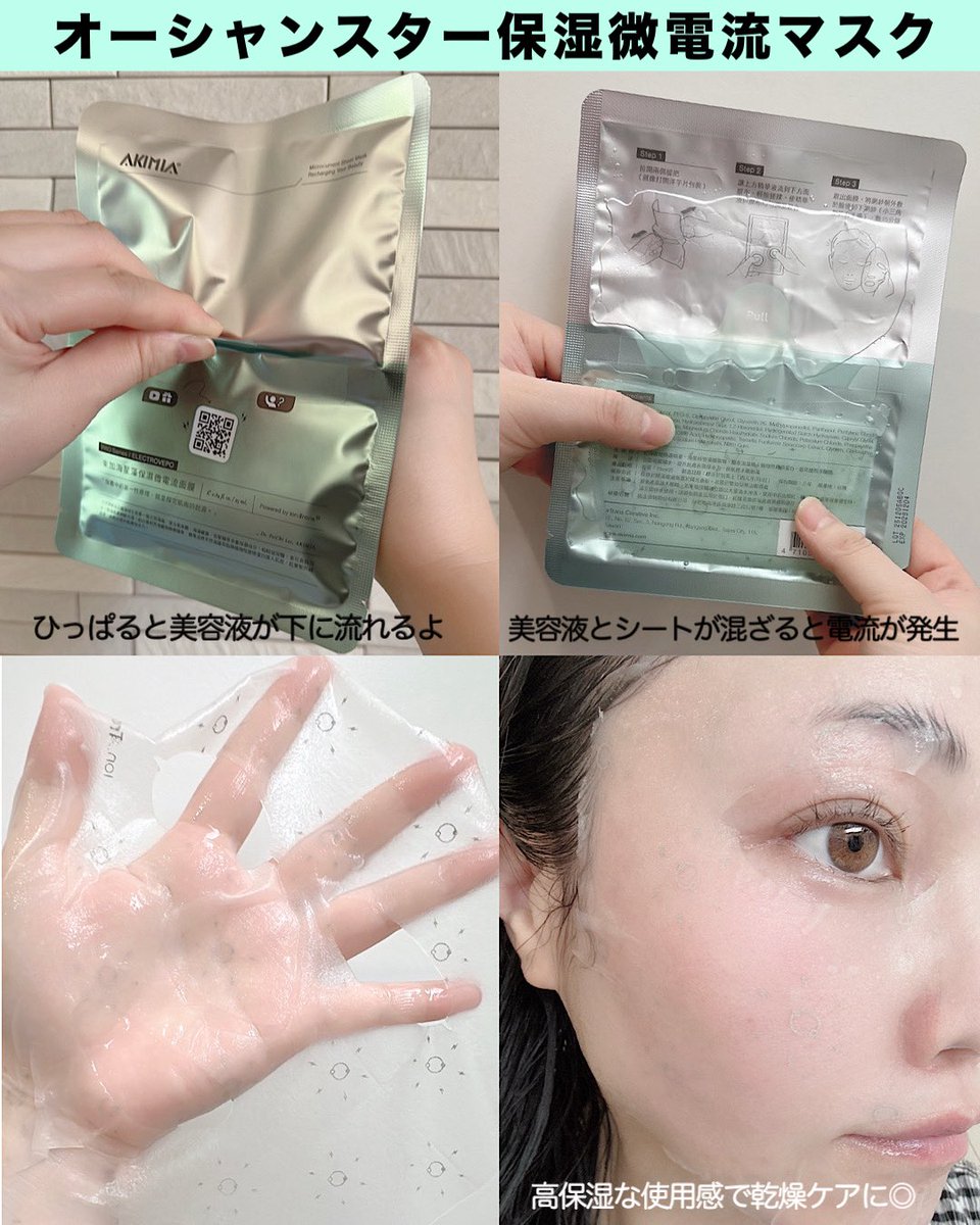 ichigomilk4046's tweet photo. 台湾発🇹🇼 AKIMIAの微電流マスク

袋の端を引っ張り、美容液が下に流れて美容液とシートが混ざることで電流が発生⚡️シートに施された特殊な印刷加工もさらに効果をUP！微弱電流により、厳選された美容成分がより角質層まで浸透するんだって✨️
#PR #AKIMIA #微電流マスク #マイクロカレント https://t.co/aUYV2GWKO4
