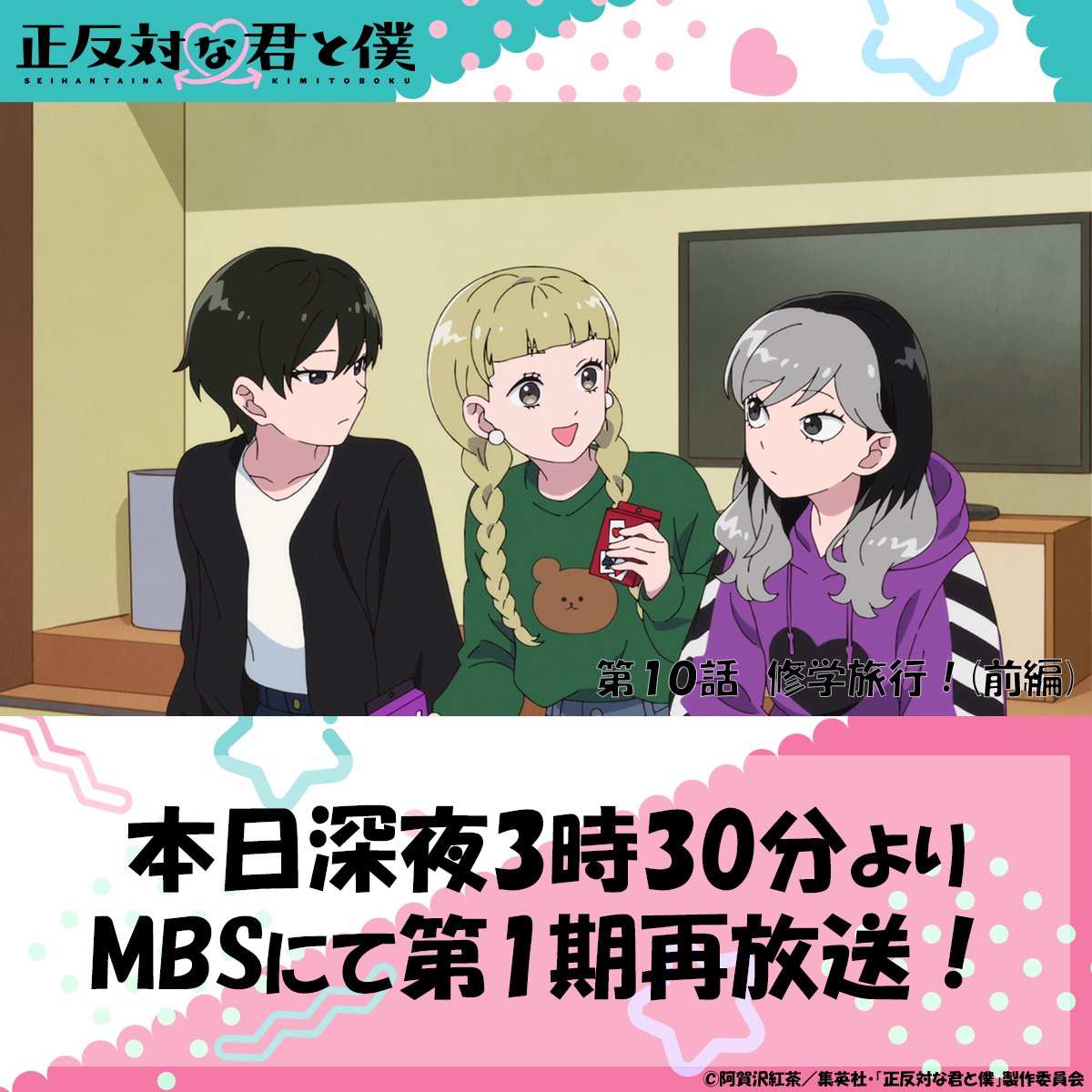 seihantai_x's tweet photo. ／
再放送告知📺🐼
＼

TVアニメ「#正反対な君と僕 」
第10話『修学旅行！(前編)』
本日深夜3時30分よりMBSにて再放送！

お見逃しなく👀 https://t.co/uuDo8M87zE