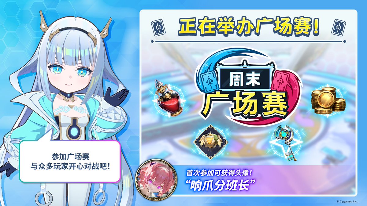 Shadowverse_chs's tweet photo. ／
周末广场赛开赛📢
＼

比赛期间内，可在任意时间参与一次✨

首次参加可获得头像🎁
快来参加这场能轻松享受对战乐趣的比赛吧！
已于周五或周六参赛的用户无法再次参与，敬请期待下周的比赛！

#ShadowverseWB
#影之诗WB https://t.co/1QWYDHAvTd