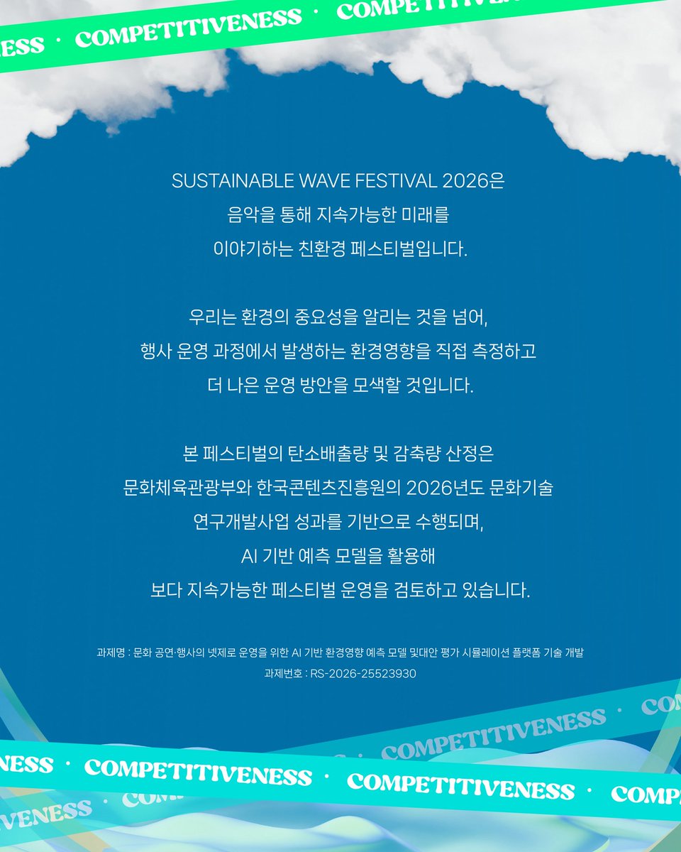 swf_wave's tweet photo. SUSTAINABLE WAVE FESTIVAL 2026은 음악을 통해 지속가능한 미래를 이야기하는 새로운 형태의 친환경 페스티벌입니다.

우리는 단순히 환경의 중요성을 알리는 것에 그치지 않고, 실제 행사 운영 과정에서 발생하는 환경영향을 측정하고 더 나은 대안을 찾아가기 위해 노력하고 있습니다.

본 페스티벌의 탄소배출량 및 감축량 산정은 문화체육관광부와 한국콘텐츠진흥원이 지원하는 2026년도 문화기술 연구개발사업의 성과를 기반으로 수행되었습니다.

이를 통해 공연·행사 운영 과정에서 발생하는 환경영향을 분석하고, AI 기반 예측 모델을 활용하여 보다 지속가능한 페스티벌 운영 방안을 검토하고 있습니다.

※ 본 사업은 문화체육관광부 및 한국콘텐츠진흥원의 2026년도 문화기술 연구개발사업
「문화 공연·행사의 넷제로 운영을 위한 AI 기반 환경영향 예측 모델 및 대안 평가 시뮬레이션 플랫폼 기술 개발」

(과제번호 : RS-2026-25523930)의 지원을 받아 수행되었습니다.

SUSTAINABLE WAVE FESTIVAL 2026 is a new type of eco-friendly festival that promotes a sustainable future through music.

We do not simply raise awareness of environmental issues. We are committed to measuring the environmental impact generated throughout the festival operation process and continuously seeking better alternatives.

The calculation of carbon emissions and emission reductions for this festival was conducted based on the outcomes of the 2026 Culture Technology R&D Project supported by the Ministry of Culture, Sports and Tourism and the Korea Creative Content Agency (KOCCA).

Through this initiative, we analyze the environmental impact generated during the operation of performances and events and review more sustainable festival operation methods using an AI-based prediction model.

※ This project was carried out with support from the 2026 Culture Technology R&D Project of the Ministry of Culture, Sports and Tourism and the Korea Creative Content Agency (KOCCA):

“Development of an AI-Based Environmental Impact Prediction Model and Alternative Evaluation Simulation Platform for Net-Zero Operation of Cultural Performances and Events”

(Project No. RS-2026-25523930)

#SustainableWaveFestival #SustainableWave #서스테이너블웨이브페스티벌 #SWF2026 #SWF #SustainableWave #서스테이너블웨이브 #친환경 #페스티벌 #공연 #친환경페스티벌 #탄소중립 #탄소중립실천 #썸머페스티벌 #여름페스티벌 #문학경기장 #탄소소각콘서트 #인천문학경기장