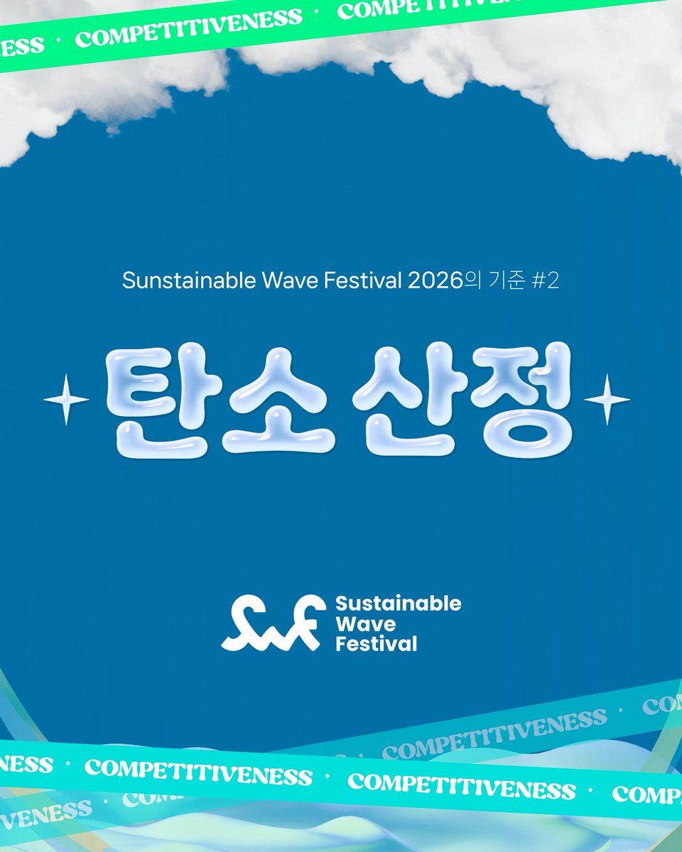 swf_wave's tweet photo. SUSTAINABLE WAVE FESTIVAL 2026은 음악을 통해 지속가능한 미래를 이야기하는 새로운 형태의 친환경 페스티벌입니다.

우리는 단순히 환경의 중요성을 알리는 것에 그치지 않고, 실제 행사 운영 과정에서 발생하는 환경영향을 측정하고 더 나은 대안을 찾아가기 위해 노력하고 있습니다.

본 페스티벌의 탄소배출량 및 감축량 산정은 문화체육관광부와 한국콘텐츠진흥원이 지원하는 2026년도 문화기술 연구개발사업의 성과를 기반으로 수행되었습니다.

이를 통해 공연·행사 운영 과정에서 발생하는 환경영향을 분석하고, AI 기반 예측 모델을 활용하여 보다 지속가능한 페스티벌 운영 방안을 검토하고 있습니다.

※ 본 사업은 문화체육관광부 및 한국콘텐츠진흥원의 2026년도 문화기술 연구개발사업
「문화 공연·행사의 넷제로 운영을 위한 AI 기반 환경영향 예측 모델 및 대안 평가 시뮬레이션 플랫폼 기술 개발」

(과제번호 : RS-2026-25523930)의 지원을 받아 수행되었습니다.

SUSTAINABLE WAVE FESTIVAL 2026 is a new type of eco-friendly festival that promotes a sustainable future through music.

We do not simply raise awareness of environmental issues. We are committed to measuring the environmental impact generated throughout the festival operation process and continuously seeking better alternatives.

The calculation of carbon emissions and emission reductions for this festival was conducted based on the outcomes of the 2026 Culture Technology R&D Project supported by the Ministry of Culture, Sports and Tourism and the Korea Creative Content Agency (KOCCA).

Through this initiative, we analyze the environmental impact generated during the operation of performances and events and review more sustainable festival operation methods using an AI-based prediction model.

※ This project was carried out with support from the 2026 Culture Technology R&D Project of the Ministry of Culture, Sports and Tourism and the Korea Creative Content Agency (KOCCA):

“Development of an AI-Based Environmental Impact Prediction Model and Alternative Evaluation Simulation Platform for Net-Zero Operation of Cultural Performances and Events”

(Project No. RS-2026-25523930)

#SustainableWaveFestival #SustainableWave #서스테이너블웨이브페스티벌 #SWF2026 #SWF #SustainableWave #서스테이너블웨이브 #친환경 #페스티벌 #공연 #친환경페스티벌 #탄소중립 #탄소중립실천 #썸머페스티벌 #여름페스티벌 #문학경기장 #탄소소각콘서트 #인천문학경기장