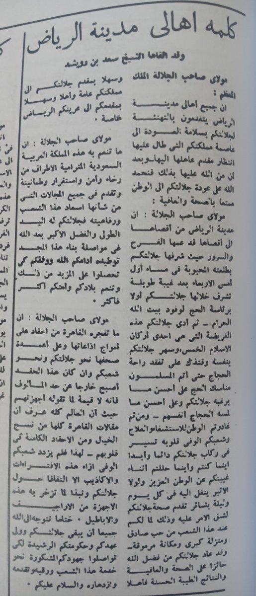 HMODF's tweet photo. الشيخ #سعد_بن_رويشد رحمه الله يلقي كلمة أهالي #الرياض بمناسبة عودة #الملك_سعود رحمه الله إلى الرياض، معبرا عن فرحتهم الغامرة بعودته سالما،ومشيدا بما شهدته المملكة من أمن واستقرار وتقدم في عهده.وتجسد عمق العلاقة بين القيادة والشعب،وتعكس مشاعر الوفاء والمحبة التي سادت تلك المرحلة. https://t.co/PfiSJxX1Jm