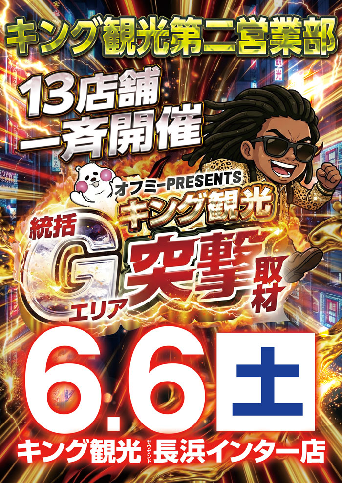 6⃣月6⃣日 🌞朝10時開店！！ 🔥キング観光第二営業部合同🔥 🦖統括G