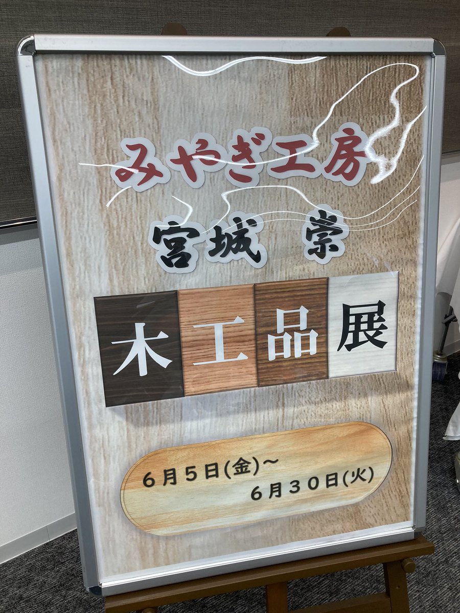 wappy761's tweet photo. おはようございます♪川島玄起です。今日から稚内信用金庫南支店みなくる1Fイベントスペースで「みやぎ工房宮城崇木工品展」が始まりました。圧巻のエッフェル塔やアコースティックギターなど力作が展示されています。今後作品が増える予定とか。6/30(火)までです。 https://t.co/8HsekwQIbV
