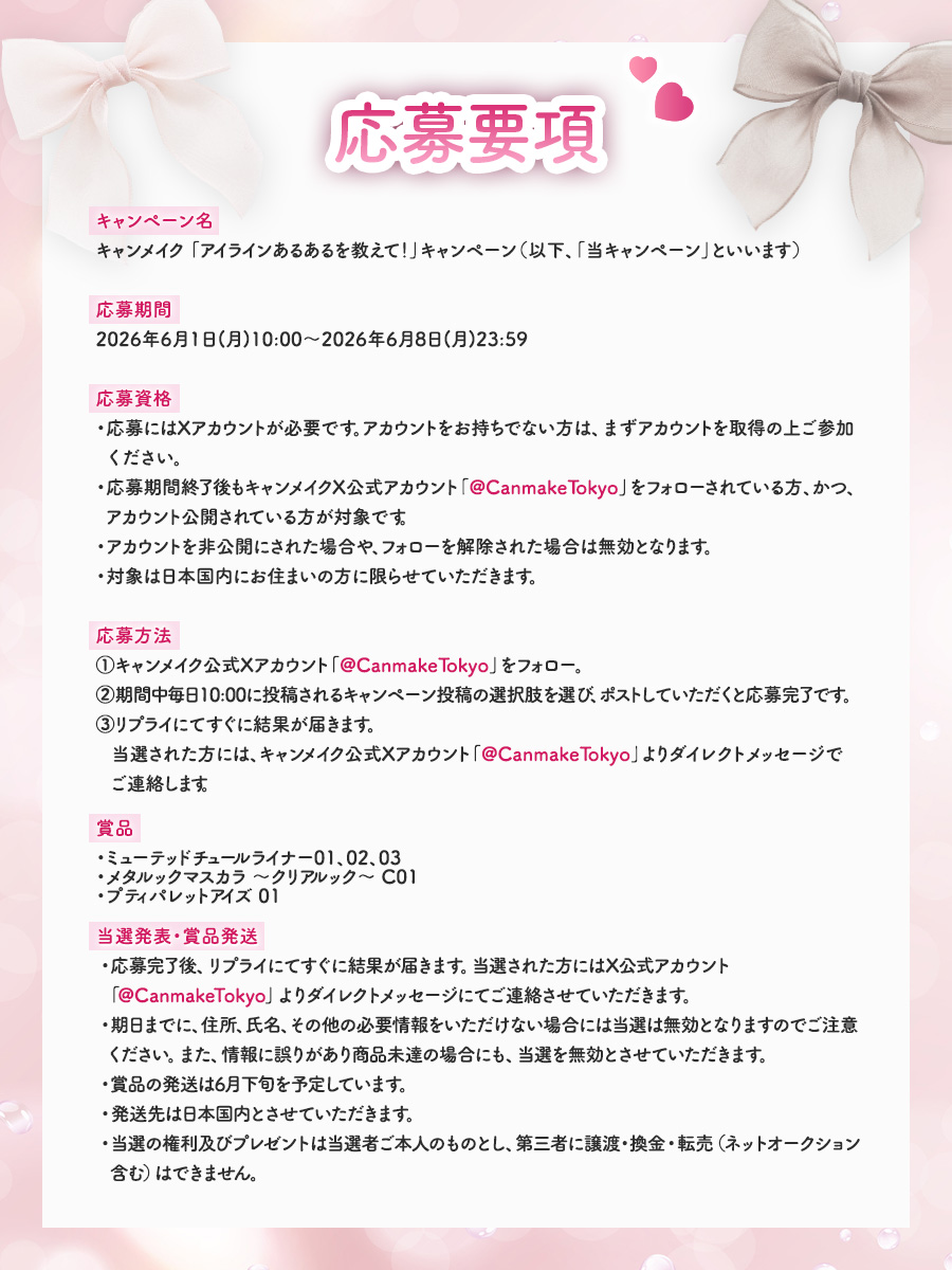 CanmakeTokyo's tweet photo. 🔸応募要項・応募規約はこちら！ https://t.co/bFXst7YMfI