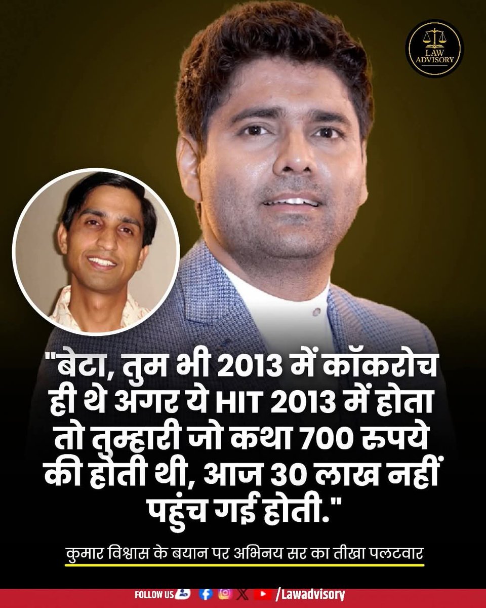 Dhruvrathiindia's tweet photo. कवि कुमार विश्वास के एक विवादित बयान को लेकर बहस तेज हो गई है। हाल ही में छात्रों और प्रदर्शनकारियों को लेकर की गई उनकी टिप्पणी पर प्रसिद्ध गणित शिक्षक अभिनय शर्मा (अभिनय सर) ने कड़ी प्रतिक्रिया व्यक्त की है।

अभिनय सर ने कहा कि जो लोग आज छात्रों का अपमान कर रहे हैं, वे स्वयं भी कभी छात्र रहे हैं। उन्होंने तंज कसते हुए कहा कि जिन युवाओं को आज कमतर दिखाने की कोशिश की जा रही है, उन्हीं युवाओं के समर्थन, विश्वास और प्यार ने कुछ लोगों को उस मुकाम तक पहुंचाया है जहां उनकी रामकथा सुनने के लिए लाखों रुपये तक की फीस दी जाती है।

इस बयान के बाद सोशल मीडिया पर बहस और तेज हो गई है। दोनों पक्षों के समर्थक अपने-अपने तर्कों के साथ प्रतिक्रिया दे रहे हैं और यह मुद्दा चर्चा का विषय बना हुआ है।#KumarVishwas #AbhinaySharma #AbhinaySir #Students #YouthVoice #Education #Protest #SocialMediaDebate #TrendingNews #ViralStatement #CurrentAffairs #IndiaNews #PublicReaction #StudentCommunity #BreakingNews #Lawadvisory