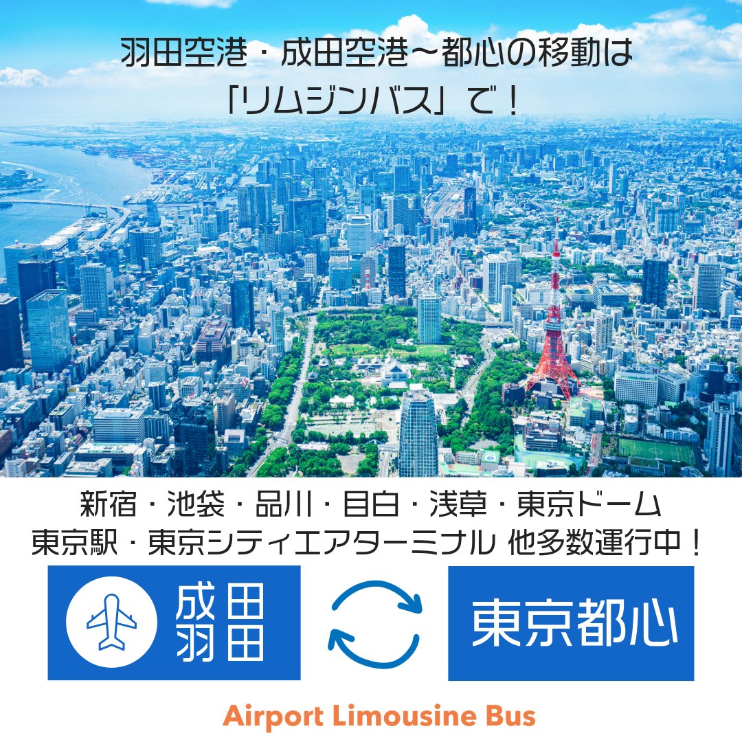 リムジンバス Airport Limousine Bus【東京空港交通】営業企画課長