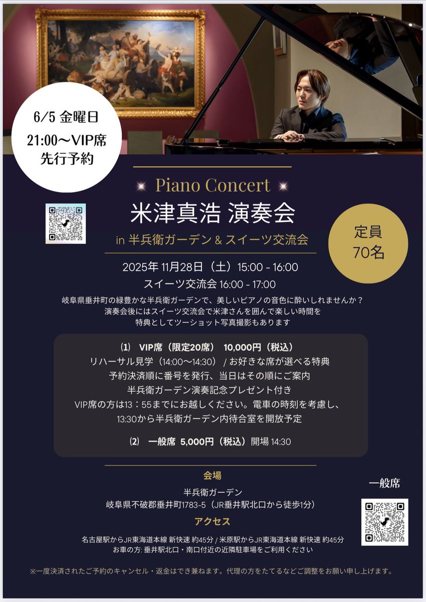 Tadahiro_Yonezu's tweet photo. 【ミニ演奏会&スイーツ交流会✨VIP席先行予約のご案内】

2025年11月28日（土）
15:00-16:00（演奏会）　16:00-17:00（スイーツ交流会）

皆様いつもお世話になっております。
ミニコンサートと美味しいスイーツを楽しむことができるイベントが、岐阜県垂井町の半兵衛ガーデンで開催決定！

【VIP席のご案内】
6月5日 21:00より〜限定20名様VIP席の先行予約を開始いたします。
VIPの皆様には（リハーサル見学、当日のみの限定記念品、他）特典を多数ご用意しておりますので、ぜひお早めにお申し込みください。

◾️VIP席（限定20名様）先着順
https://t.co/lNpkpyrFDr

◾️一般席
https://t.co/gnynuuD1dO

⚠️発売前のため、現在ソールドアウトの表示が出る場合がございます。販売開始まで今しばらくお待ちいただけますようあらかじめご了承ください。

皆様のご参加を心よりお待ちしております。

米津真浩

◾️企画運営
一般社団法人
ジャパンテーブルコーディネート協会