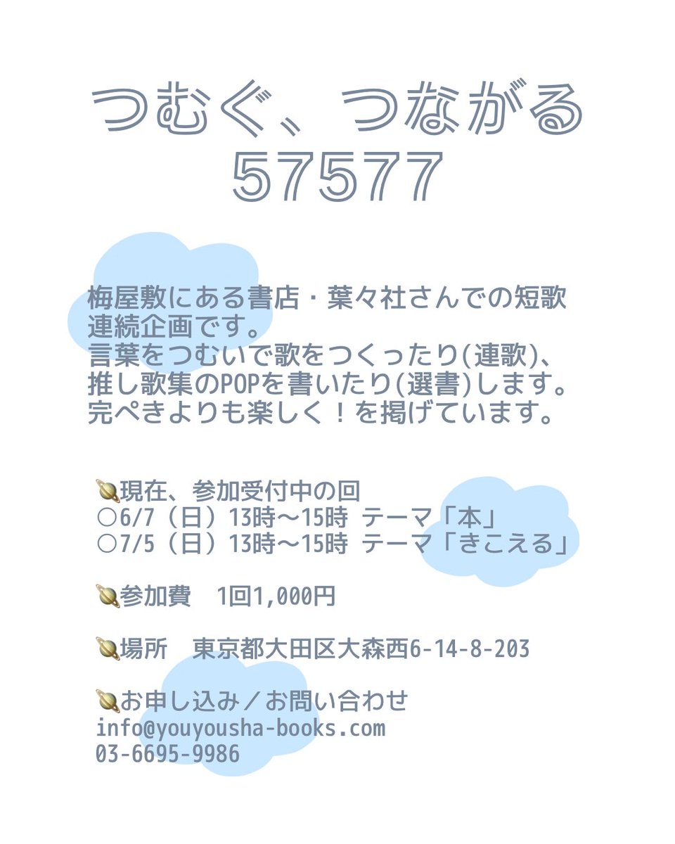 hakusho_'s tweet photo. 🪡つむぐ、つながる57577🪐

6月／7月のご参加を募集中です！
このイベントは、

グランドルールの共有→自己紹介→連歌→完成した歌の共有→選書POPづくり

のような流れで進んでいきます🛶
短歌や連歌に触れたことがない方もぜひ。ここで生まれた歌と選書は、秋に展示する予定です🍇 https://t.co/dVq5kmLXQD