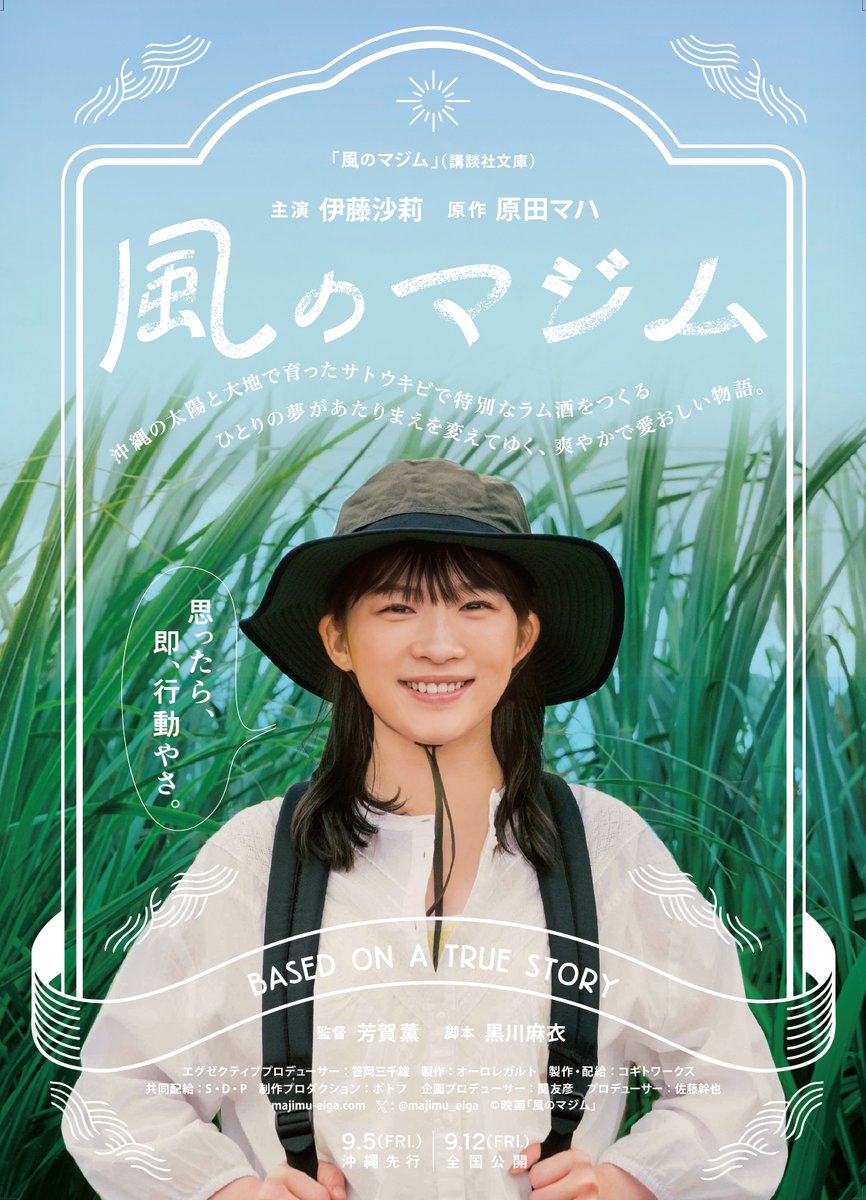 IkezuYuen69Rock's tweet photo. ✨#伊藤沙莉 主演 #原田マハ 原作✨
映画『#風のマジム』@majimu_eiga
🌟#東京 で絶賛上映中🌟
🎥#キネカ大森 @kineca_omori
6/5(金),6/10(水)10:30～
6/6(土)12:40～
6/7(日)19:25～
6/8(月),6/9(火),6/11(木)10:35～
#高畑淳子 #富田靖子 #染谷将太
#シシド・カフカ #尚玄 #滝藤賢一 #肥後克広 https://t.co/E85i3Cl1Vt