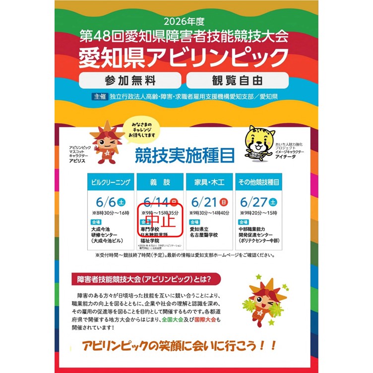 Abilympics_jp's tweet photo. 第48回 #愛知県 #アビリンピック を6/6(土)より開催します(各日程入場無料・観覧自由)。
大会パンフレットなど、詳しくは以下HPよりご確認ください。ご来場お待ちしております。
第48回愛知県障害者技能競技大会で検索
https://t.co/48dhK3rtl8
#JEED #障害者雇用 https://t.co/jDdvUHKatA