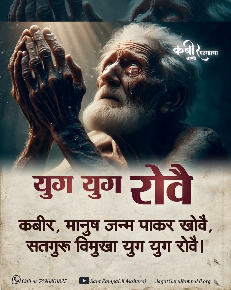 Pawanda65232035's tweet photo. #Saint
#महर्षिदयानंदसरस्वती_कीसच्चाई
युग युग रोवै 🥹
कबीर, मानुष जन्म पाकर खोवै, सतगुरू विमुखा युग युग रोवै।
#सत_भक्ति_संदेश https://t.co/J9F5a2JMFQ