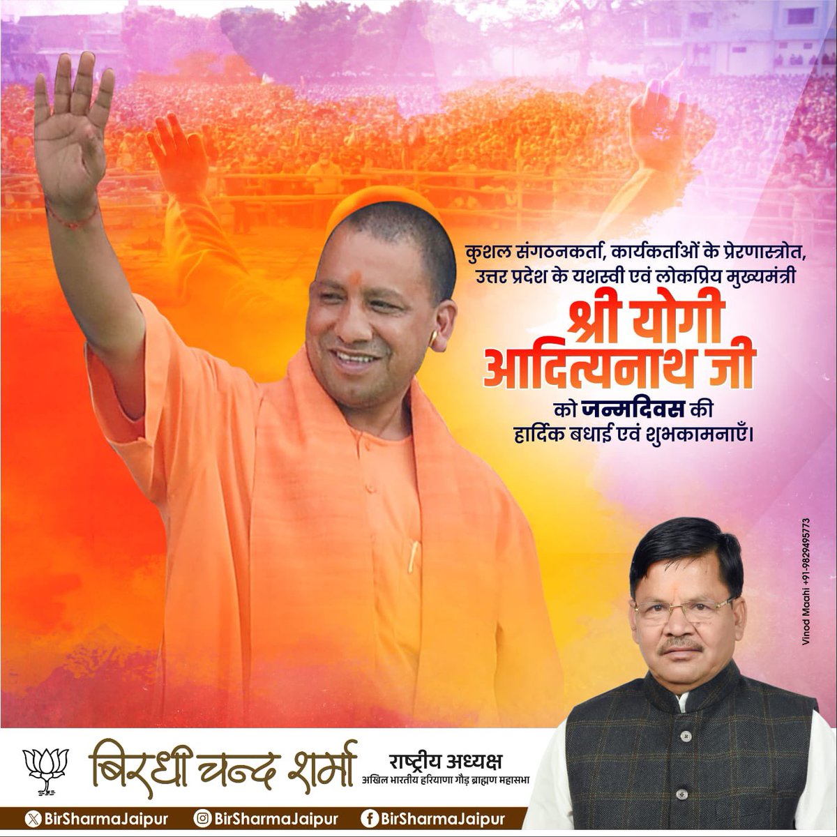 BirSharmaJaipur's tweet photo. कुशल संगठनकर्ता, कार्यकर्ताओं के प्रेरणास्त्रोत, उत्तर प्रदेश के यशस्वी एवं लोकप्रिय मुख्यमंत्री श्री योगी आदित्यनाथ जी को जन्मदिवस की हार्दिक बधाई एवं शुभकामनाएँ।

ईश्वर से आपके उत्तम स्वास्थ्य एवं दीर्घायु जीवन की मंगलकामना करता हूँ। @myogiadityanath https://t.co/gFylwuL60V