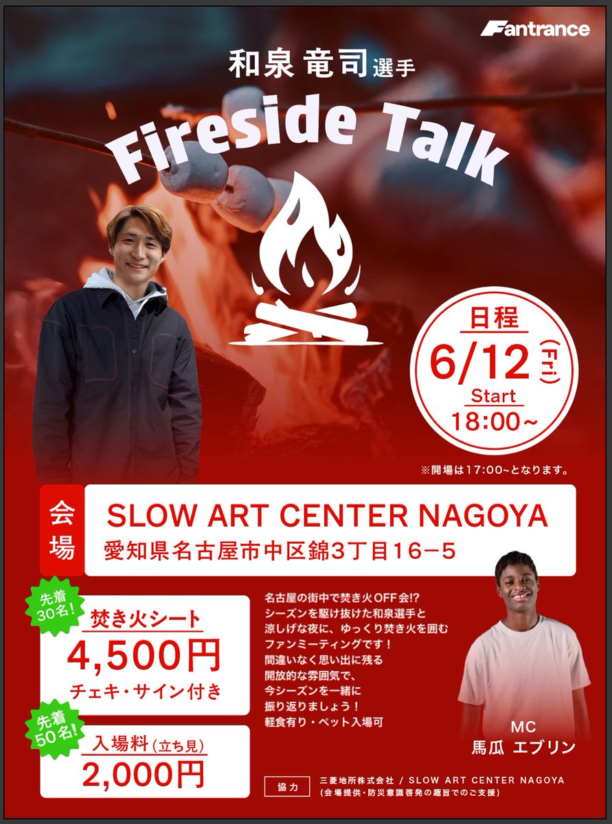 Fantrance00's tweet photo. 🔥 和泉竜司選手 Fireside Talk立ち見チケット受付中🔥
軽食あり・ペット入場可🐾

MC 馬瓜エブリン選手と一緒に楽しもう！

📅 6/12（金）
🕔 START 18:00 
📍 SLOW ART CENTER NAGOYA
🎟 入場料 2,000円（先着50名）

👇応募フォームはリプライへ https://t.co/RcVKyHCiKU