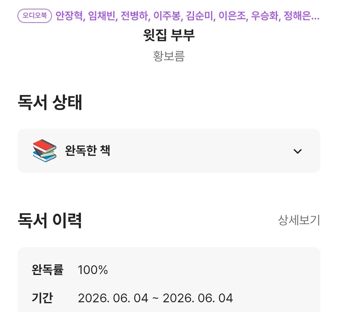 openffbb's tweet photo. 밀리의서재 종합 1위 <윗집 부부> 완독📖
뽀송한 힐링물인 줄 알았는데 허를 찌르는 전개에 끝까지 달렸다. 결국 이 책이 하고 싶었던 말은 "누구도 나의 눈에 비춰진 것으로 사람을 판단하지 말아야 한다"는 것이 아니었는지. 그리고! 밝지만 속사정 깊은 가을이 임채빈 연기 다들 들어주시술 강추츄 https://t.co/1e1979jGBh