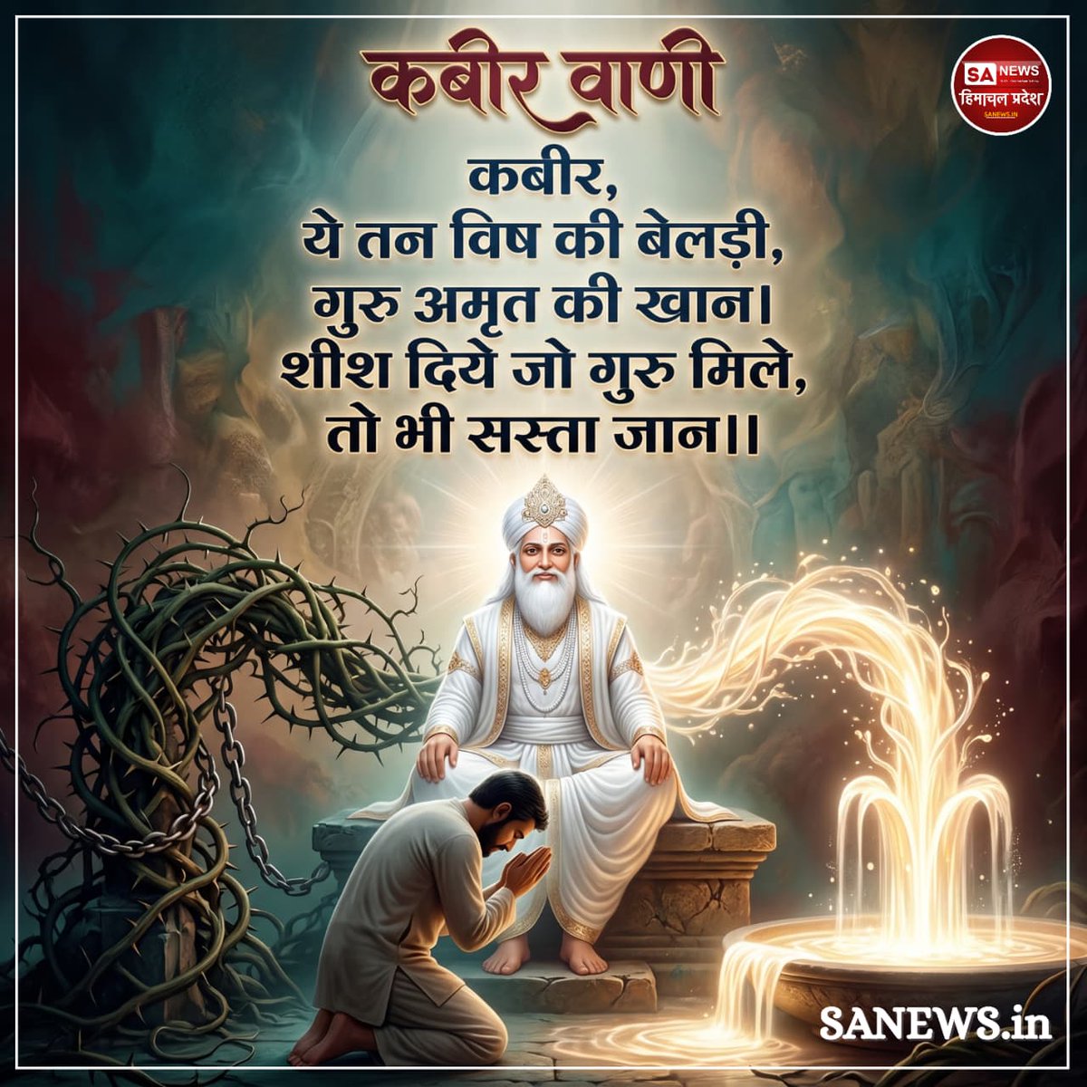 sanewshimachal's tweet photo. कबीर वाणी 
#friday 
#ThoughtOfTheDay #LifeQuotes #StayPositive #MindsetMatters #InnerPeace #SpiritualQuotes #WisdomWords #Himachal #HimachalPradesh #SanewsHimachalPradesh #HimachalDiaries #IncredibleHimachal https://t.co/bwmtijKZDo