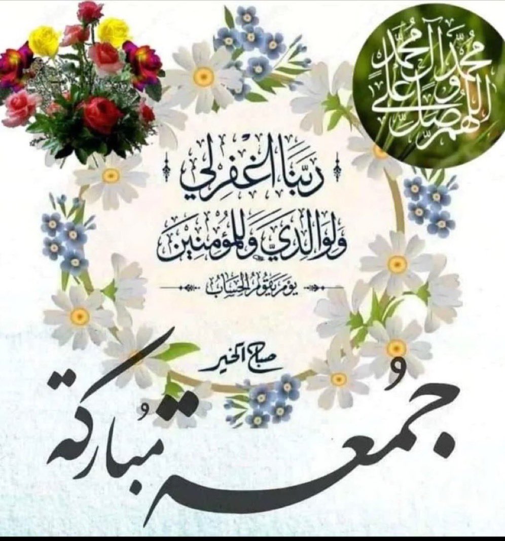 zhoora_kw's tweet photo. أصـبحنا وأصـبح المـلك لله والحمد لله ، لا إله إلا الله وحده لا شريك له، له المـلك وله الحمـد، وهو على كل شيء قدير
﷽
﴿إِنَّ اللَّهَ وَمَلَائِكَتَهُ يُصَلُّونَ عَلَى النَّبِيِّ يَا أَيُّهَا الَّذِينَ آَمَنُوا صَلُّوا عَلَيْهِ وَسَلِّمُوا تَسْلِيمًا﴾

اللَّهُــمَّﷺ صَلِّ ﷺ على ﷺمُحمَّدﷺ وآله ﷺالطيبين ﷺالطاهرين ﷺ.

#جمعة_طيبة