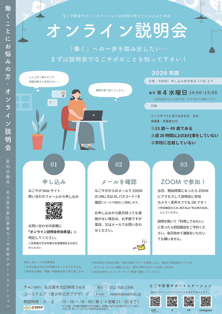 nagosapo's tweet photo. 【6月24日(水)14時：カメラオフでOK！#オンライン説明会】 まずは、なごサポのことを知ってください！ なごサポの支援内容や日々のサークル活動の様子などお伝えします。Webサイトの問い合わせフォームから、「オンライン説明会参加��望」と送信してくださいね。 #サポステ #名古屋 #就活 #働く https://t.co/0aecMTks5v