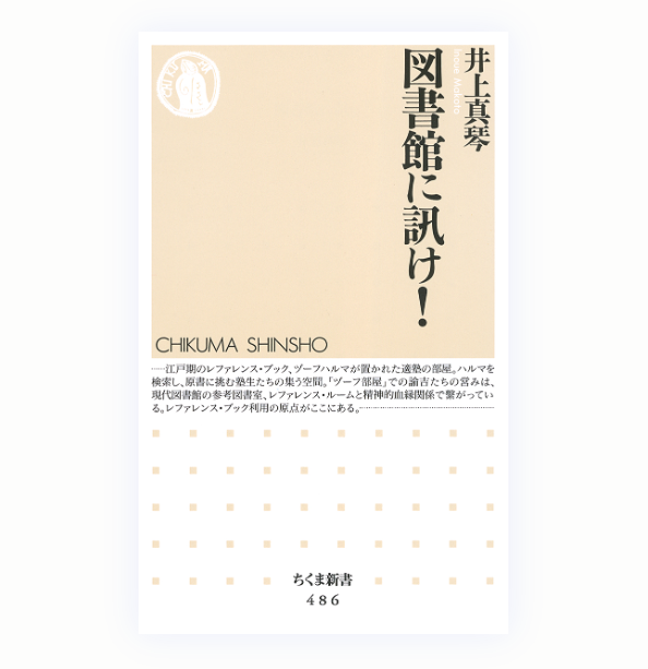 ChikumaShinsho's tweet photo. ６月５日は国立国会図書館の開館日
（昭和23年6月、赤坂離宮を仮庁舎に開館）

図書館は研究、調査、執筆に携わる人々の「駆け込み寺」である！　調べ方の超基本から「奥の手」まで、カリスマ図書館員があなただけに教えます。

井上真琴『図書館に訊け！』

https://t.co/29zjuW42CQ https://t.co/p0VO1uV5dU