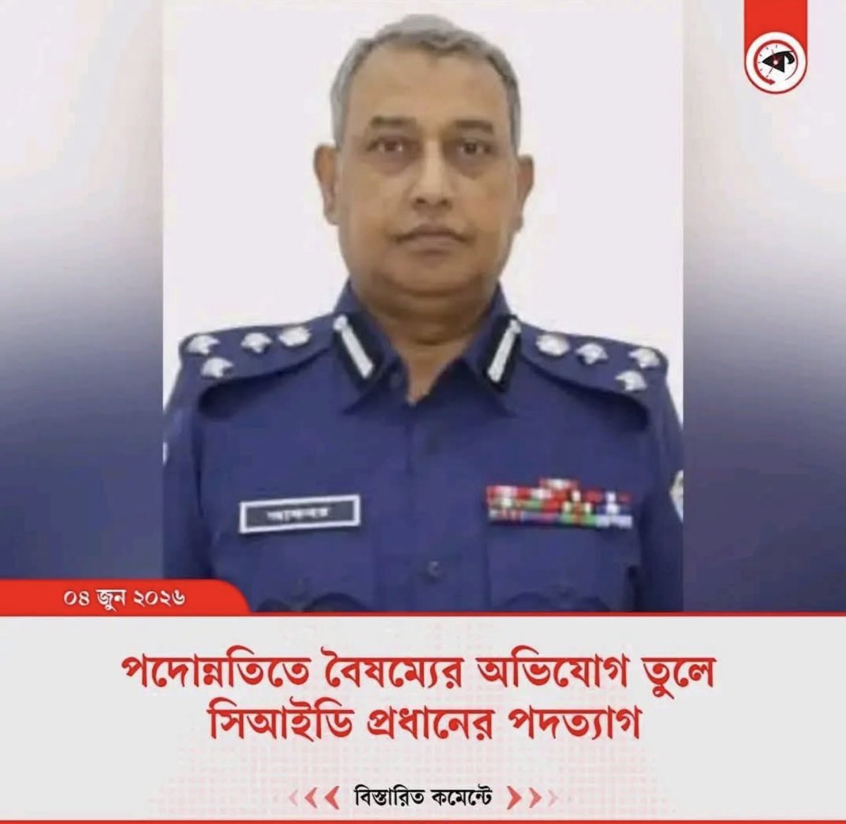 subrina321's tweet photo. পদত্যাগ করছেন সিআইডি প্রধান।
তারেক রহমানের প্রশাসনের সাথে কাজ করতে অসম্মতি।

ধৈর্যধারণ করুন  সামনে আরও অনেক  চমক আছে। দুইজন মন্ত্রীই শুধু নয় অনেক আমলাই এই প্রশাসনের সাথে কাজ করতে অসম্মতি জানাবে কিছু দিনের মধ্যে! https://t.co/gf0vhknHJr