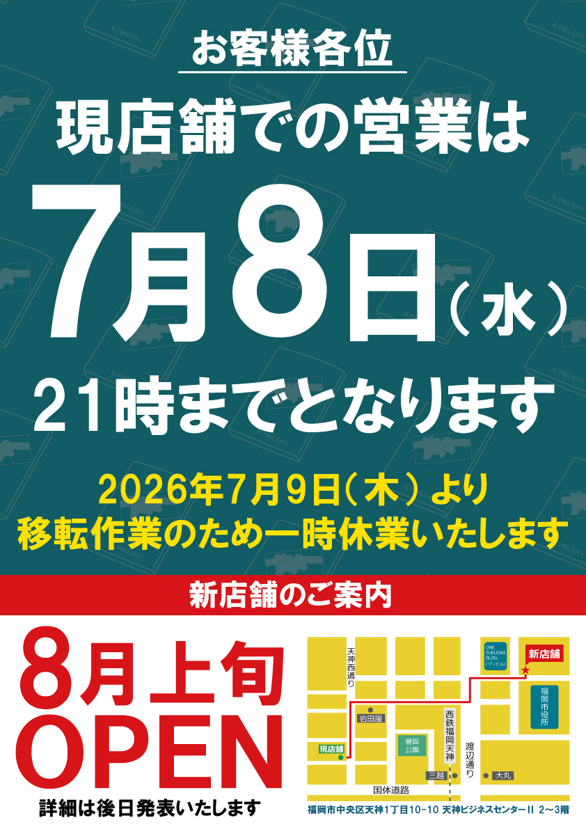 jnkfkok's tweet photo. 【店舗移転のお知らせ】
ジュンク堂書店 福岡店は、2026年8月に福岡市中央区天神一丁目に新たに開業する「天神ビジネスセンターⅡ」の2～3階に移転し、リニューアルオープンします。
移転作業に伴い、現在営業している店舗は2026年7月9日より一時休業いたします。
https://t.co/sAILc0ISpa https://t.co/BISH2jF24H