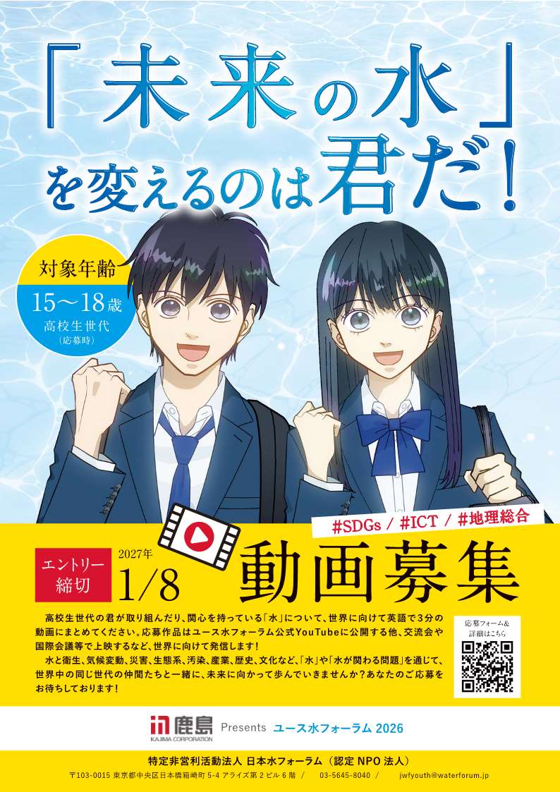 ecoloshiga's tweet photo. 【6月1日(月)】ユース水フォーラム2026　動画を募集します！開始は6月1日から！｜滋賀県の環境学習情報エコロしーが https://t.co/a1ZpjEAEqj https://t.co/WWnVA59S0k