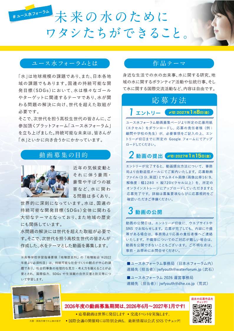 ecoloshiga's tweet photo. 【6月1日(月)】ユース水フォーラム2026　動画を募集します！開始は6月1日から！｜滋賀県の環境学習情報エコロしーが https://t.co/a1ZpjEAEqj https://t.co/WWnVA59S0k