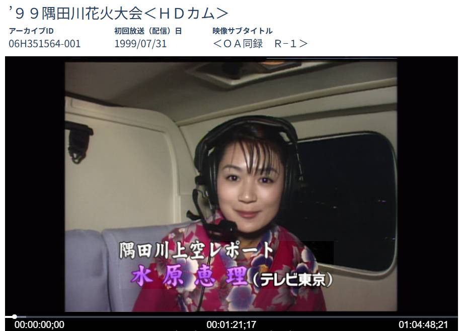 tx_archives's tweet photo. 本日は #水原恵理 アナの誕生日です！1999年に入社して早々、当時最新鋭だったテレ東ヘリコプター「T-BIRD」に搭乗し隅田川花火大会の上空レポートをしてくれた水原アナ（画像）、その後も��ッカー番組やジルベスターコンサートの司会など文武両道の大活躍！お誕生日おめでとうございます！ https://t.co/LNR0SgFCiP