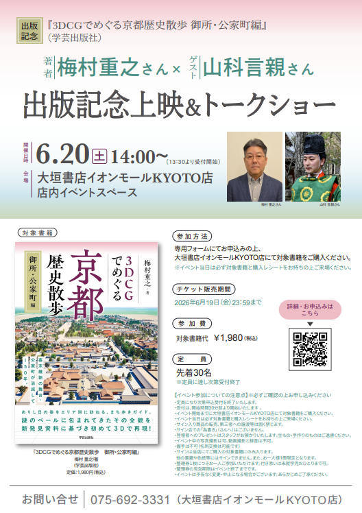 KYOTO_ogaki's tweet photo. 【イベント情報】
6/20（土）開催「#3DCGでめぐる京都歴史散歩 御所・公家町編」トークイベント
新発見資料に基づいて3DCGで蘇る御所・公家町を、#梅村重之 さんと #山科言親 さんの対談を交えながら紹介していただきます！

申込URL
https://t.co/FI24AONqfs

#学芸出版社　#会いにゆける出版社フェス https://t.co/wY8QLXUYPe