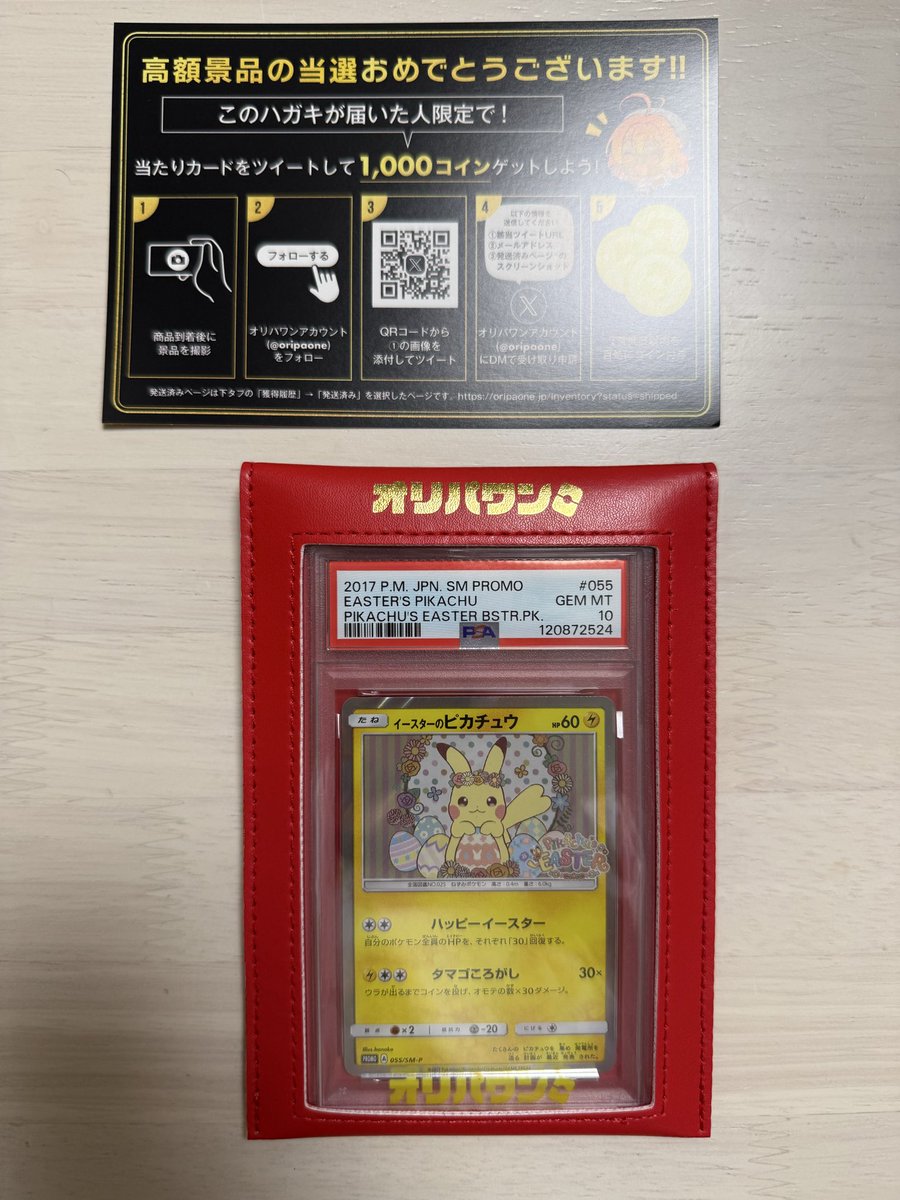 theyoubunn's tweet photo. オリパワン（@oripaone）しか勝たん！

イースターのピカチュウが当たりました！

#オリパワン当選報告 https://t.co/XC1kNIGlgR