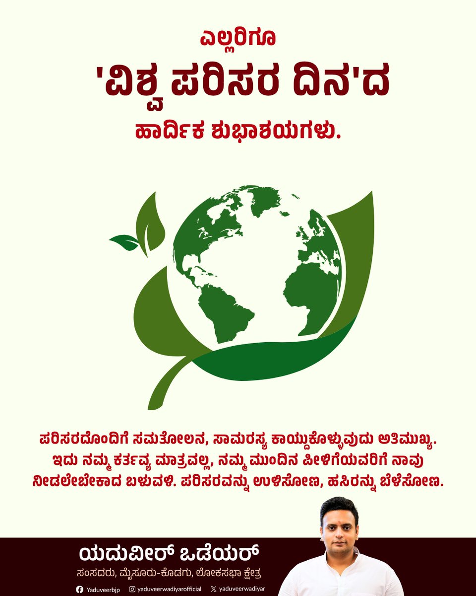 yaduveerwadiyar's tweet photo. Warm greetings to all on World Environment Day.

Maintaining balance and harmony with nature is essential. It is not only our duty but also the legacy we must leave for future generations. Let us protect the environment and nurture greenery.

#YKCW #YaduveerWadiyar #MysuruKodaguMP #WorldEnvironmentDay #EnvironmentProtection #GreenKarnataka