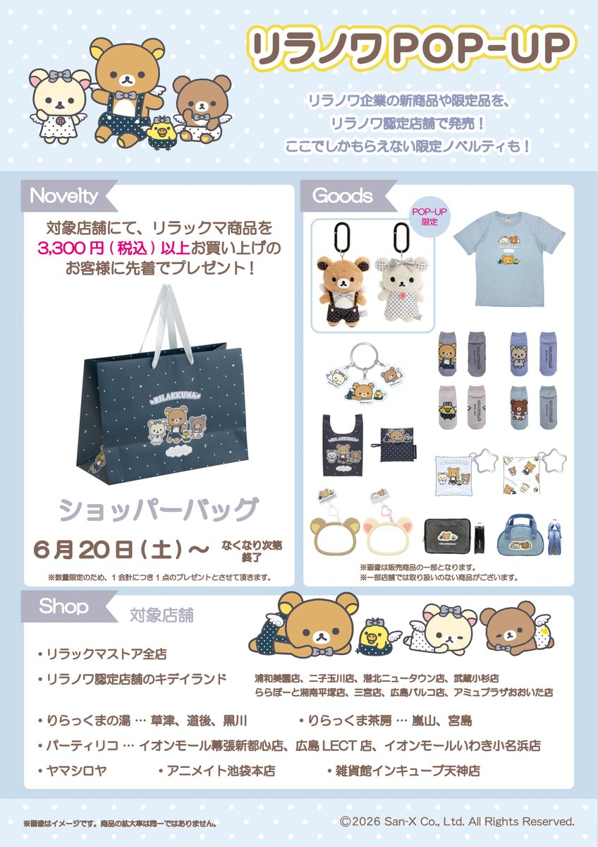 リラックマストア&すみっコぐらしshop【公式】 (@_rks_official