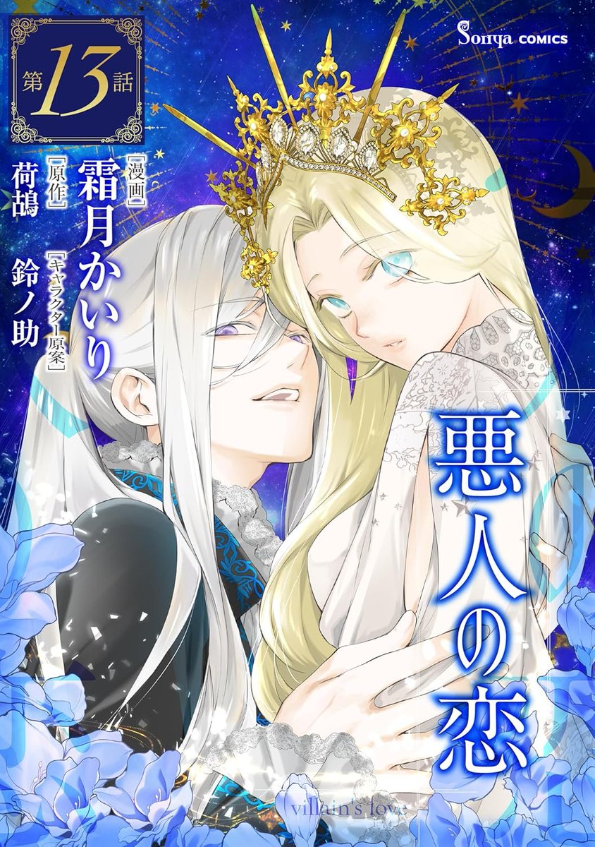 eastpress_ebook's tweet photo. 【新刊】
──危険な娘だ
復讐に狂う王子×死にたがりの女王、凄惨な過去に囚われたふたりの行く末は──!?

最新話 #電子書籍 限定で本日配信開始❣️✨

Sonyaコミックス『悪人の恋　単話版13』作画：霜月かいり／原作：荷鴣／キャラクター原案：鈴ノ助

⏬一部書店リンクはこちら https://t.co/mpgApaLZBH