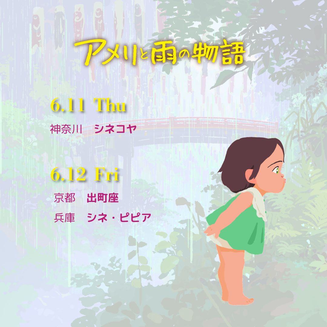 ameliejp_2025's tweet photo. ✧・゚: *✧・゚:*
『アメリと雨の物語』
　　上映劇場🎬
　　　　　*:・゚✧*:・゚✧

来週より下記劇場で上映スタート！

6/11㊍～
【神奈川】シネコヤ

6/12㊎～
【京都】出町座
【兵庫】シネ・ピピア

https://t.co/Gz0bmV3t89 https://t.co/uhJDMY4LV8