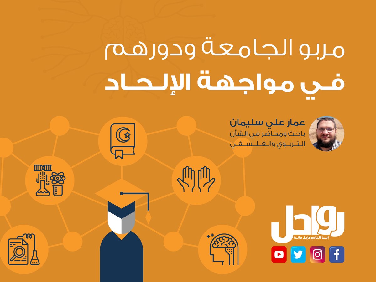 Rawahelweb's tweet photo. على المربي أن يكون حاذقًا في الإلزامات التي يفرضها الإلحاد على نفسه حتى يختصر الطريق على السائل المتشكك أو السائل القاصد للشر..

من مقال (مربو الجامعة ودورهم في مواجهة الإلحاد) للباحث عمار سليمان 
تجدونه على الرابط التالي: 

https://t.co/ksWShhWD5Y https://t.co/B6G5VAmUTn