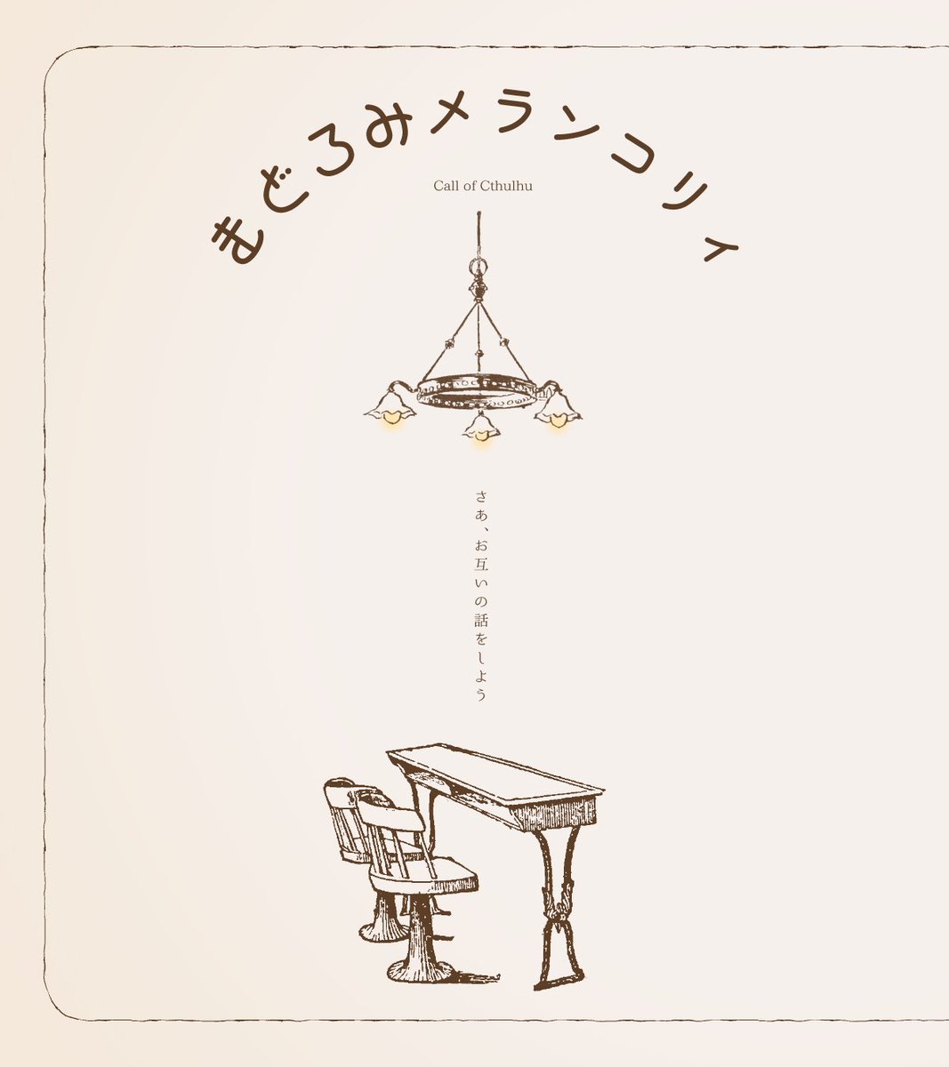 TennaRPG's tweet photo. CoC6版『まどろみメランコリィ』

✧探索者とKPCでゆっくり話がしたい
✧後遺症や不定の解除、正気度回復を行いたい
✧同じ探索者でも別探索者でも何度でも周回可能

会話中心のタイマンシナリオ
神話的事象に巻き込まれ続ける日々の隙間に2人でくつろげる空間を

さあ、お互いの話をしよう

近日公開 https://t.co/7fkqBDzjnm
