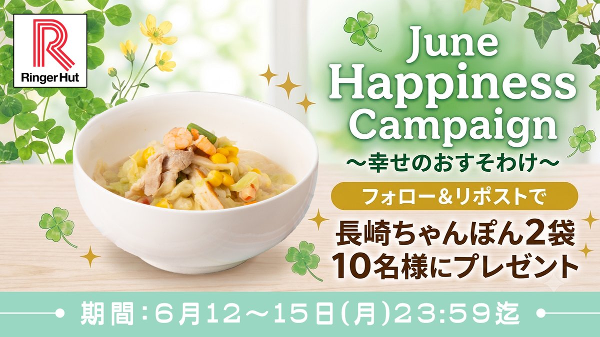 ringerhut_shop's tweet photo. June Happiness Campaign 〜幸せのおすそわけ〜 
誰と一緒に食べる？🍜ふたりの時間を楽しくする「長崎ちゃんぽん」2袋セットを10名様にプレゼント🎁

▼応募方法
①本アカウント@ringerhut_shopをフォロー
②この投稿をリポスト
後日当選者にDM送付 〆6/15迄 https://t.co/2XNpNt4fer