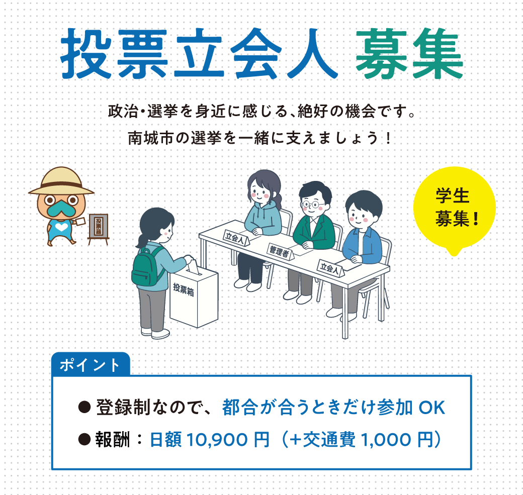 nanjocity's tweet photo. 【選挙における学生の投票立会人を募集！】

南城市選挙管理委員会では、市内在住の学生を対象に、選挙の仕事を体験できる「投票立会人」を募集中です。

「社会の仕組みを知り��い」「就活で話せる貴重な経験がほしい」という学生の皆さんにぴったりです！

詳細はこちら↓
https://t.co/sPbadJQ5ZC https://t.co/uGJHVu7ju5